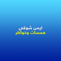 Shateaa Elzekryat - Ayman Shawky