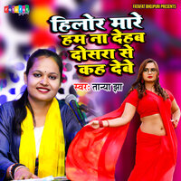 Hilor Mare Ham Na Dehab Dosara Se Kaha Debe - Tanya Jha