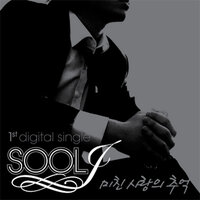 미친 사랑의 추억 - Sool J & Jeon Cho ah