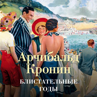 Арчибальд Кронин. «Блистательные годы». Часть 41 - Валерий Толков