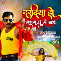 Daradiya Ho Lahangawa Me Chade - pramod Premi Yadav & Mamta Rawat