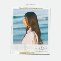 Guardian Angel - YOO YEONJUNG & SUNNYSIDEMJ