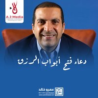 دعاء فتح أبواب الرزق - Amr  Khaled