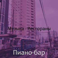 Созерцая (Розничная торговля) - Пиано-бар