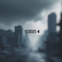 忧郁的心情 4 - lofi kide