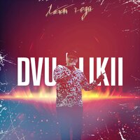 Летят года - DVU | LIKII