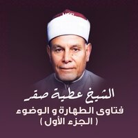 هل الماء المشمس يضر بالإنسان صحياً؟ - الشيخ عطية صقر