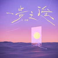 一步之遥 - 王艺瑾