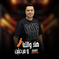 هلا والله ومرحبتين - Elhawy Ahmed Elbahraw