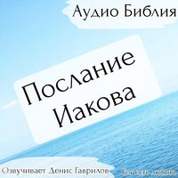 Послание Иакова. Глава 2. Библия - Денис Гаврилов