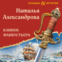 Наталья Александрова. «Клинок флибустьера». Часть 5 - Агата Лу