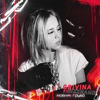 Любим грубо - Grivina & BIZZNAME