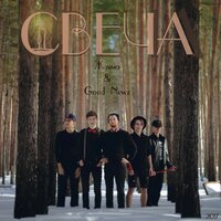 Свеча - Ждима & Good Newz