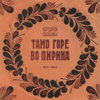 Тамо горе во Пирина - Ilia Argirov & Ensemble Pirin & Катерина Костадинова