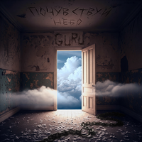 ПОЧУВСТВУЙ НЕБО - GURU