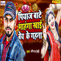 Pyaj Bate Mahanga Khai Bech Ke Gahana - Shital premi