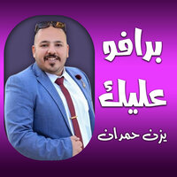 احنا مانعرف العيوب - يزن حمدان