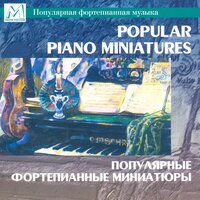 6 Pieces, Op. 51: VI. Valse sentimentale - Анна Межирова & Пётр Ильич Чайковский