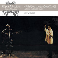 Den Variese Aderfe - Haris Alexiou & Kostas Hatzis