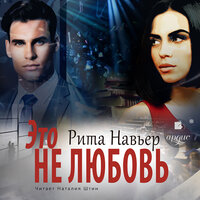 Рита Навьер. «Это не любовь». Часть 21 - Наталия Штин