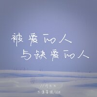 被爱的人与缺爱的人 - 何火火 & 大道菩提 & 6QM
