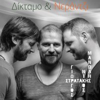 O Kasidantonis - Giorgos Stratakis & Nikos Stratakis & Manolis Stratakis
