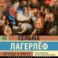 Сельма Лагерлеф. «Легенды о Христе». Часть 5 - Наталья Карпинская