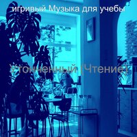 Мечты (Фокус) - игривый Музыка для учебы