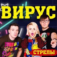 Стрелы - Вирус