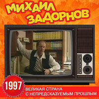 Объяснительная записка агента иностранной разведки - Михаил Задорнов