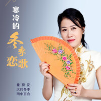 寒冷的冬季恋歌 - 雨中百合