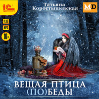 Татьяна Коростышевская. «Вещая птица (по)беды». Часть 2 - Ирина Кокотеева