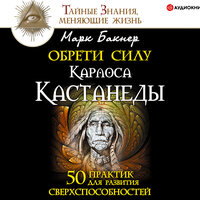 Марк Бакнер. «Обрети силу Карлоса Кастанеды. 50 практик для развития сверхспособностей». Часть 7 - Игорь Ломакин