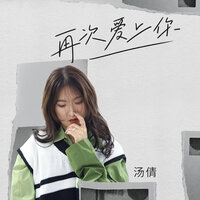 再次爱上你 - 汤倩
