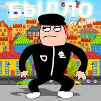 Быдло - chris