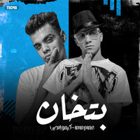 بتخان - Essam Saasa & Kimo El Deeb