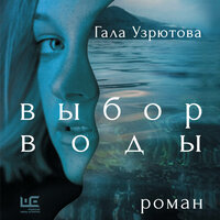 Гала Узрютова. «Выбор воды». Часть 29 - Варвара Сапова