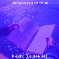 Атмосфера (Книги) - Богатый Музыка для чтения