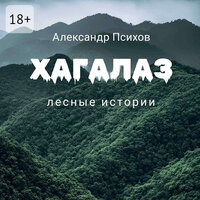 Александр Психов. «Хагалаз. Лесные истории». Часть 59 - Технология Yandex Speech Kit