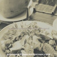 Настроения (Воскресный отдых) - даунтемпо Музыка воскресным утром