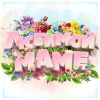 Прости, мама - Рада Рай