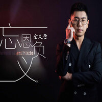 忘恩负义 - 金久哲