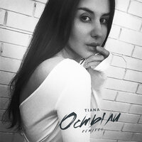 Остыли - TIANA & Dmitry Bass
