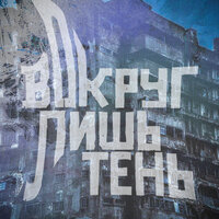 Вокруг лишь тень - ЭШК & Werby & MAMCHENKO