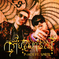 เกี้ยวพาราสี - P-Hot & SPRITE