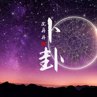 卜卦 - 沈丹丹