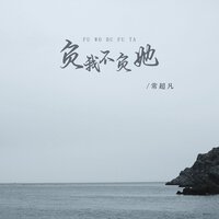 负我不负她 - 常超凡 & DJ德朋