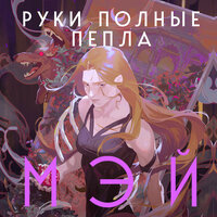 Мэй. «Руки, полные пепла». Часть 16 - Вадим Прохоров