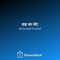डूएल, एक सैन्य कहानी - अध्याय 3 - 5 - Джозеф Конрад & StreamzBook हिन्दी & StreamzBook साहसिक हिन्दी