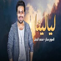وتاهت بينا - محمد الجمل